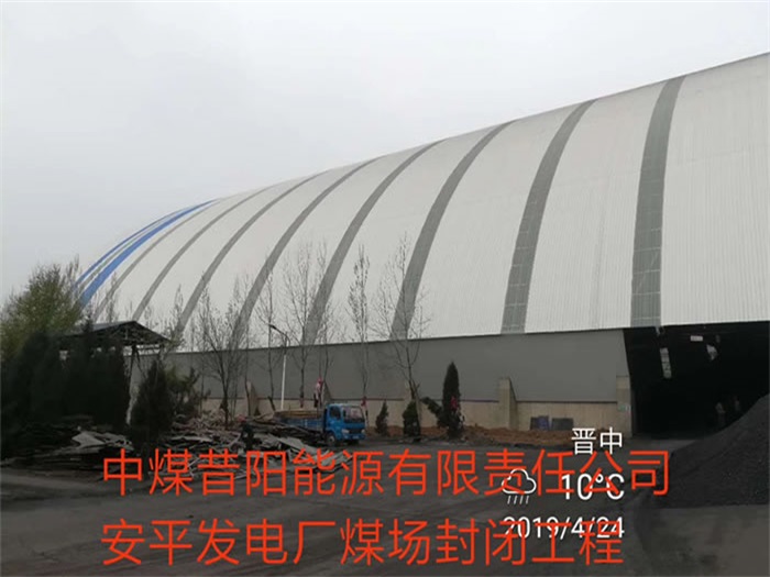 襄阳中煤昔阳能源有限责任公司安平发电厂煤场封闭工程